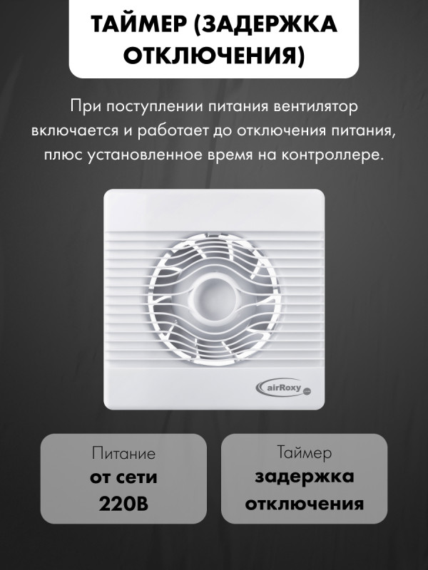 Вытяжной вентилятор airRoxy pRemium100TS модель управления