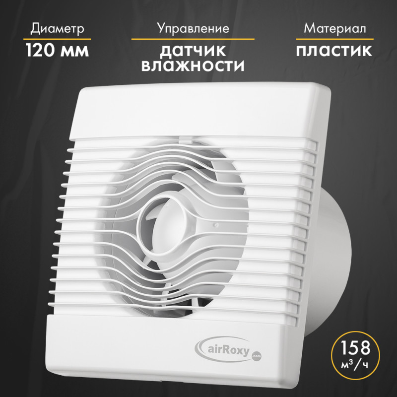 Вытяжной вентилятор airRoxy pRemium120HS