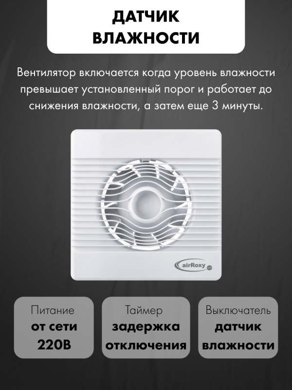 Вытяжной вентилятор airRoxy pRemium120HS модель управление