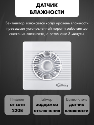 Вытяжной вентилятор airRoxy pRemium120HS модель управление