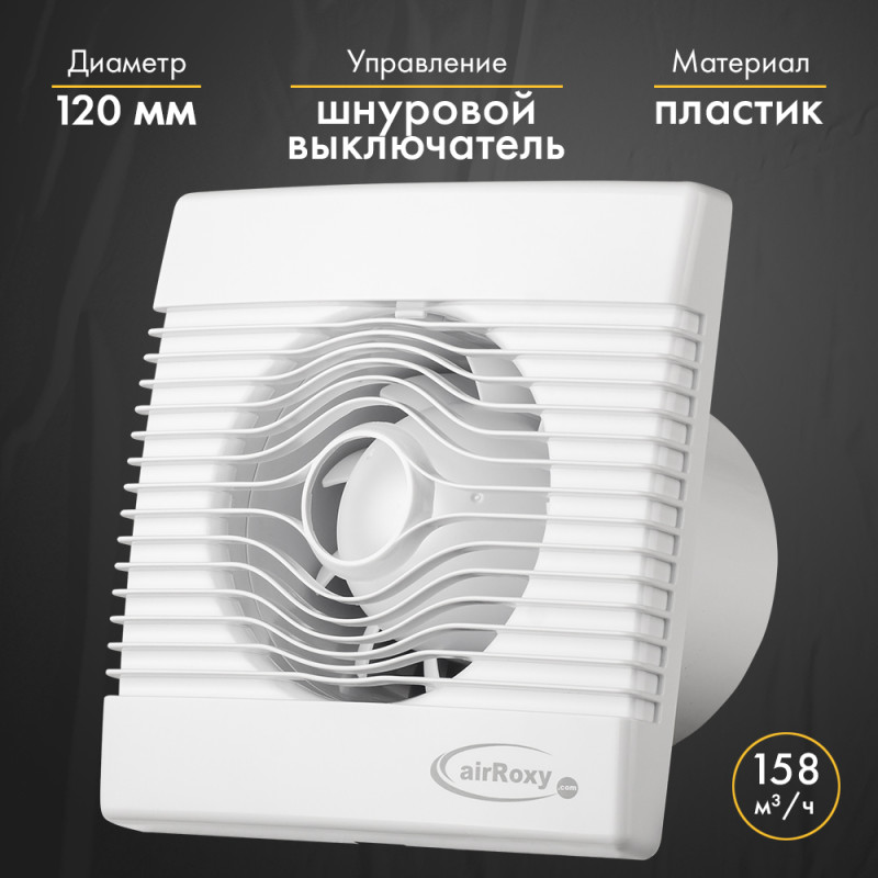 Вытяжной вентилятор airRoxy pRemium120PS