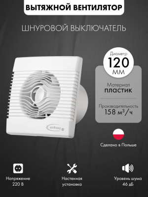 Вытяжной вентилятор airRoxy pRemium120PS