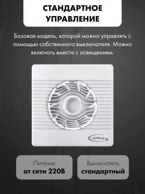 Вытяжной вентилятор airRoxy pRemium120S модель управления