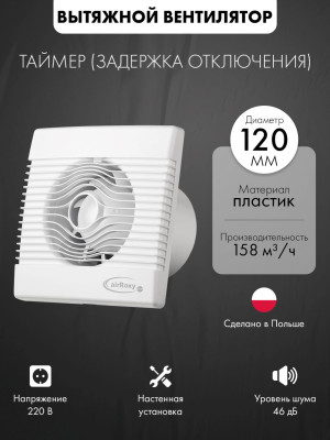 Вытяжной вентилятор airRoxy pRemium120TS