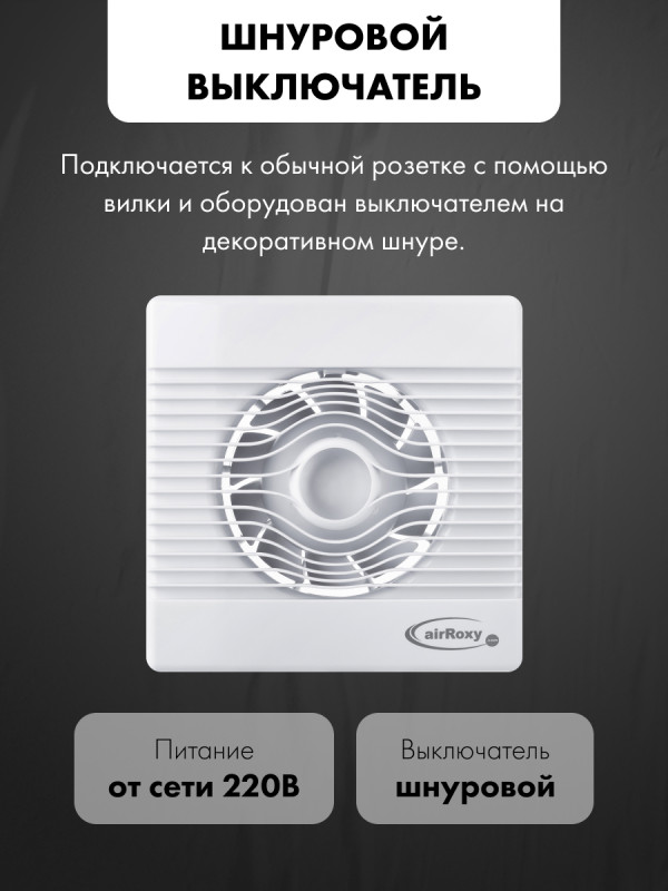 Вытяжной вентилятор airRoxy pRemium150PS модель управления