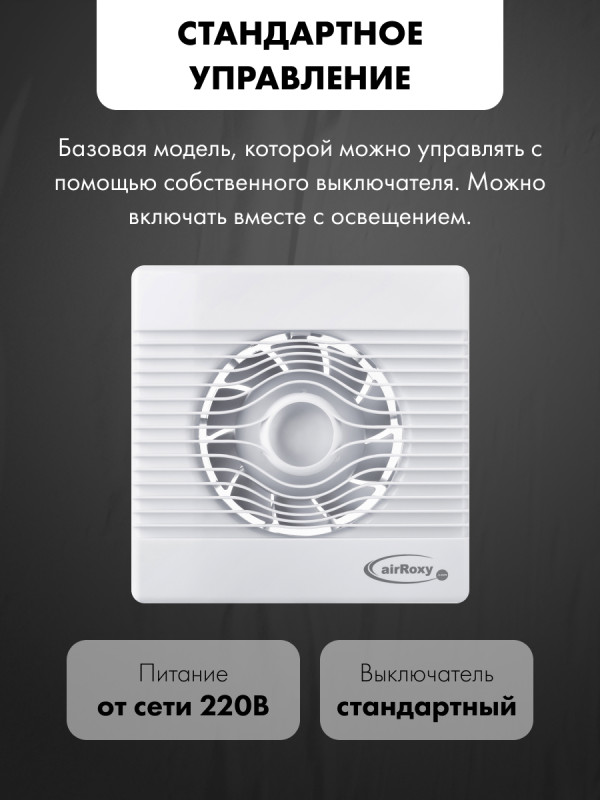 Вытяжной вентилятор airRoxy pRemium150S модель управления