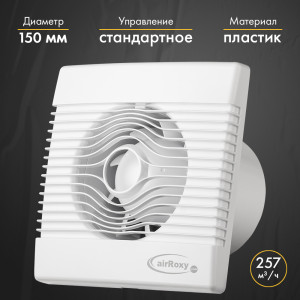 Вытяжной вентилятор airRoxy pRemium150S