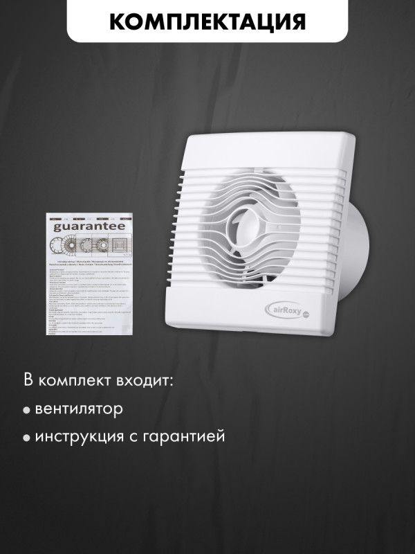 Вытяжной вентилятор airRoxy pRemium150TS комплектация