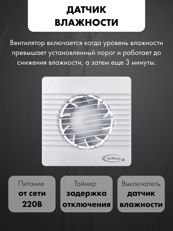 Вытяжной вентилятор airRoxy pRim100HS модель управления