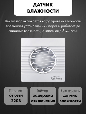 Вытяжной вентилятор airRoxy pRim100HS модель управления