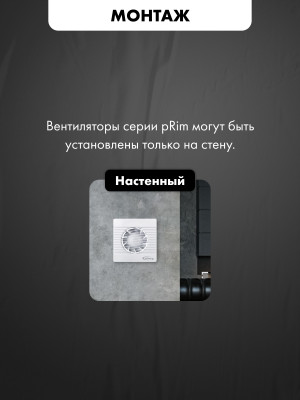 Вытяжной вентилятор airRoxy pRim100PS монтаж