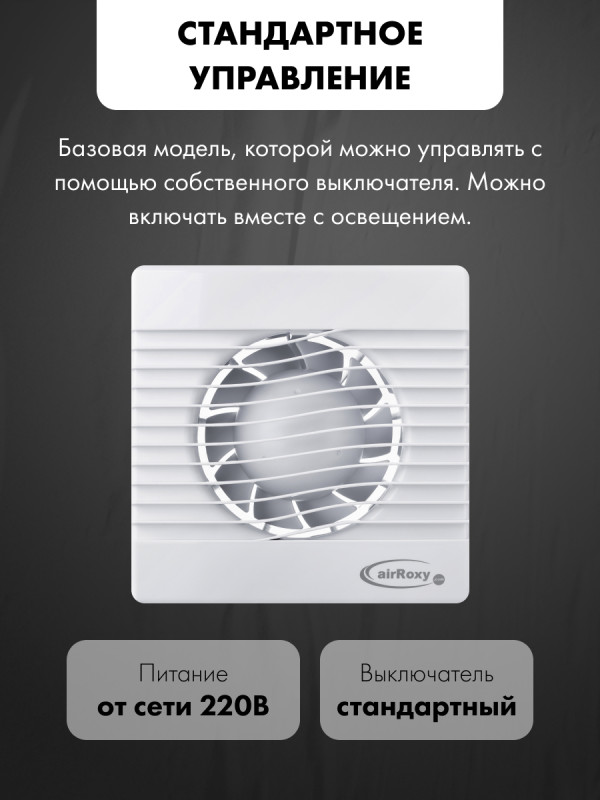 Вытяжной вентилятор airRoxy pRim120S модель управления