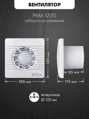 Вытяжной вентилятор airRoxy pRim120TS габариты встраивания