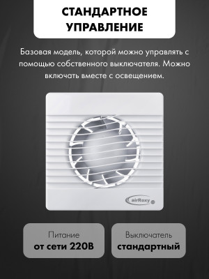 Вытяжной вентилятор airRoxy pRim150S модель управления