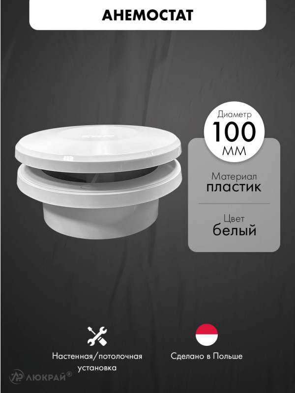 Анемостат приточный airRoxy AA 100