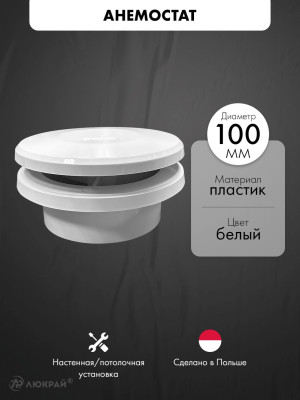 Анемостат приточный airRoxy AA 100
