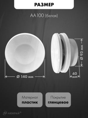 Анемостат приточный airRoxy AA 100  размер