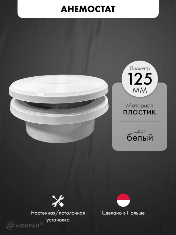 Анемостат приточный airRoxy AA 125