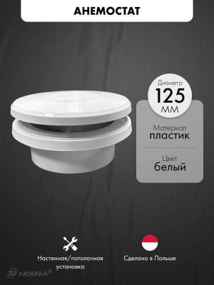 Анемостат приточный airRoxy AA 125