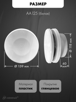 Анемостат приточный airRoxy AA 125 размер