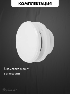 Анемостат приточный airRoxy AA 125 комплектация