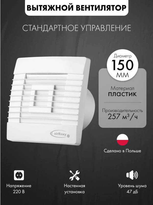 Вытяжной вентилятор airRoxy pRestige150ZG