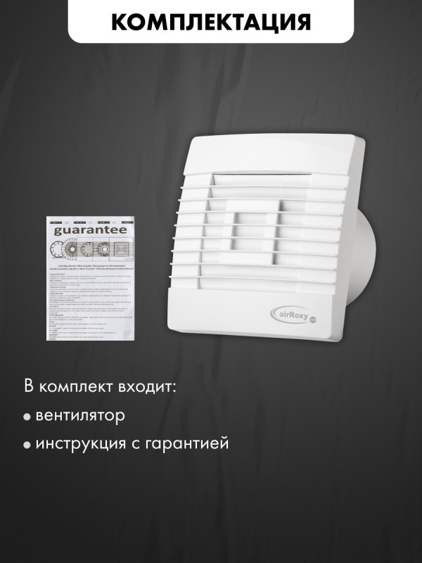 Вытяжной вентилятор airRoxy pRestige150ZG комплектация