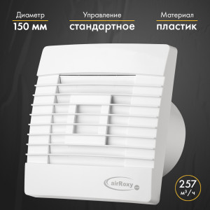 Вытяжной вентилятор airRoxy pRestige150ZG