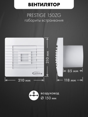 Вытяжной вентилятор airRoxy pRestige150ZG габариты встраивания