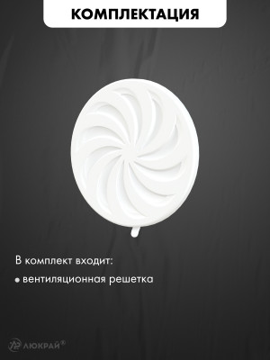 Вентиляционная решетка airRoxy круглая с регулировкой расхода воздуха  комплектация