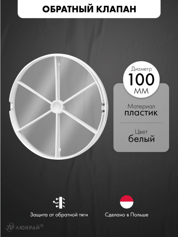 Обратный клапан airRoxy D-100