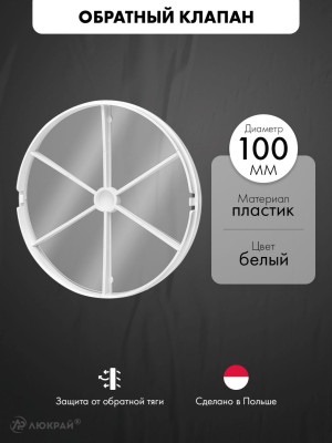 Обратный клапан airRoxy D-100