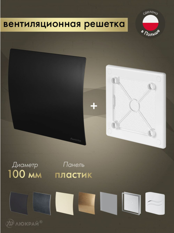 Вентиляционная решетка Awenta System+ RW100-PECB100M