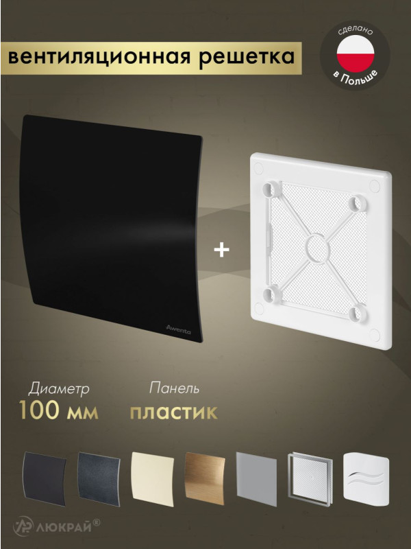 Вентиляционная решетка Awenta System+ RW100-PECB100P