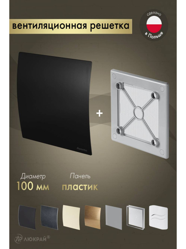 Вентиляционная решетка Awenta System+ RW100sz-PECB100M