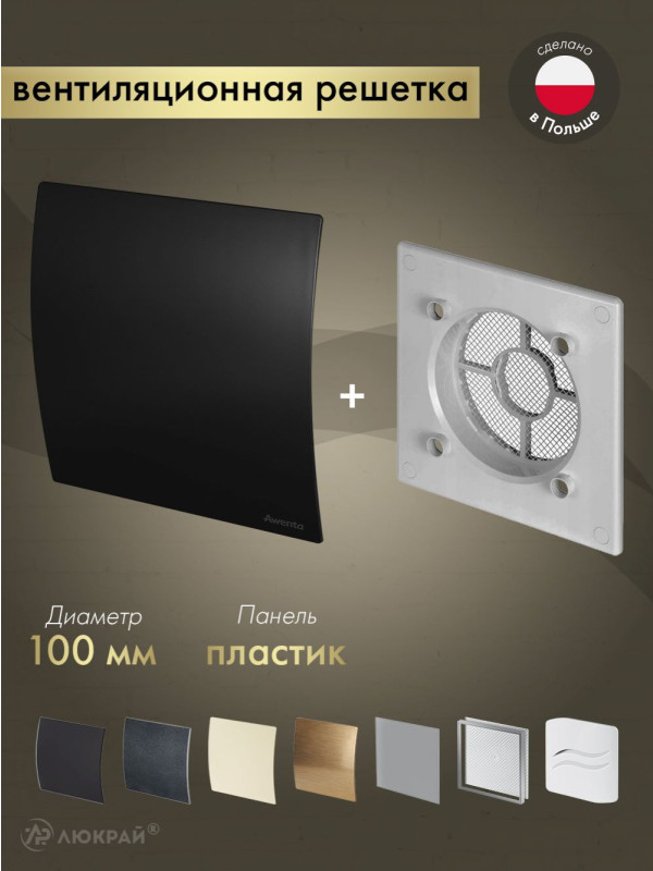 Вентиляционная решетка Awenta System+ RWO100sz-PECB100M