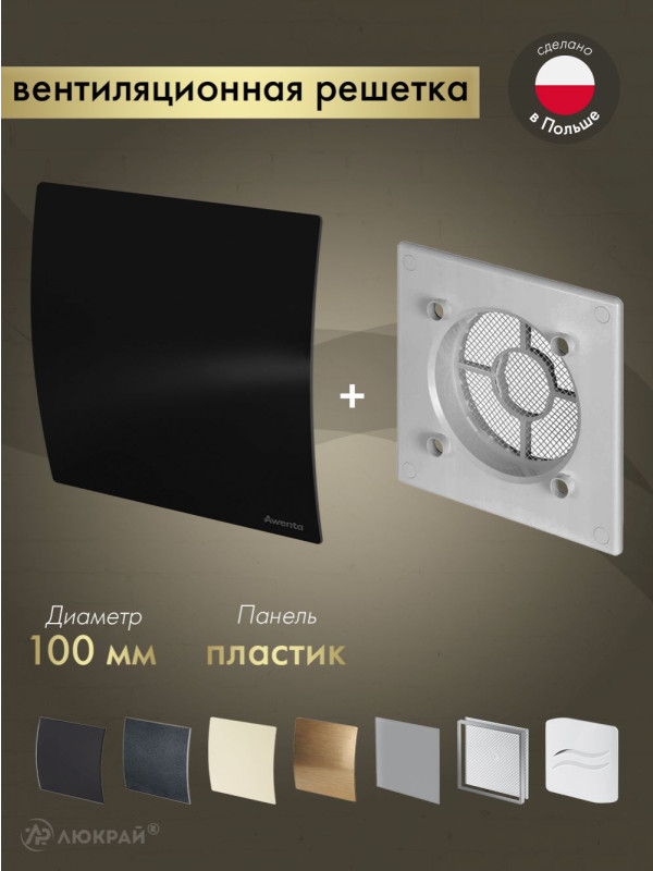 Вентиляционная решетка Awenta System+ RWO100sz-PECB100P