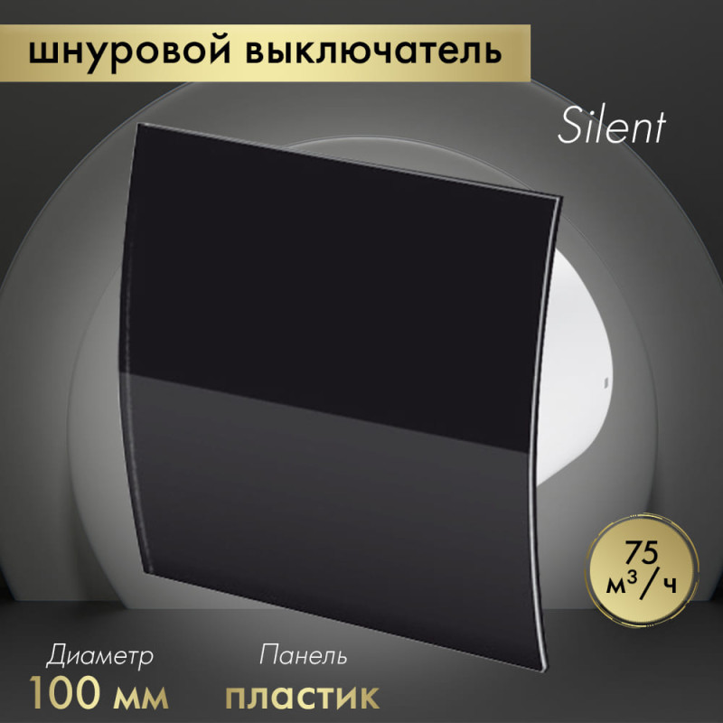 Вытяжной вентилятор Awenta System+ Silent 100W / KWS100W-PECB100P