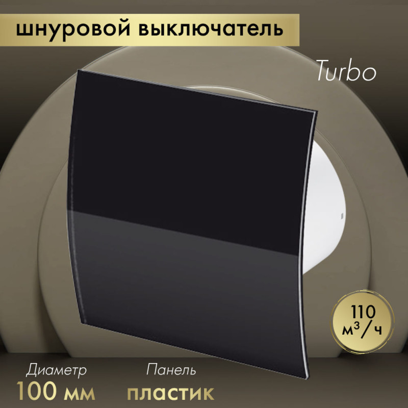 Вытяжной вентилятор Awenta System+ Turbo 100W / KWT100W-PECB100P