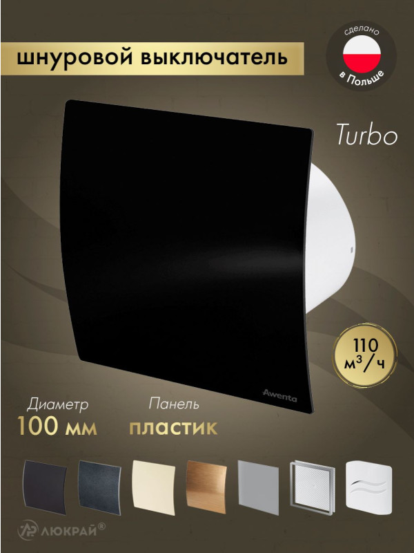 Вытяжной вентилятор Awenta System+ Turbo 100W / KWT100W-PECB100P