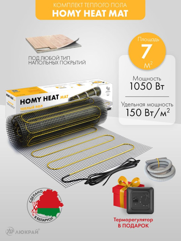 Нагревательный мат HOMY Heat Mat 150-0,5-7,0 7 кв.м. 1050 Вт