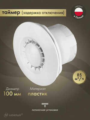 Вентилятор 100 мм с таймером для ванной AWENTA WXA100T