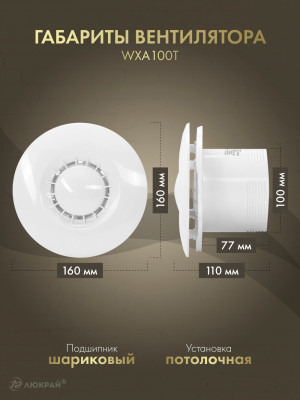 Вытяжной вентилятор Awenta Astro WXA 100 T габариты
