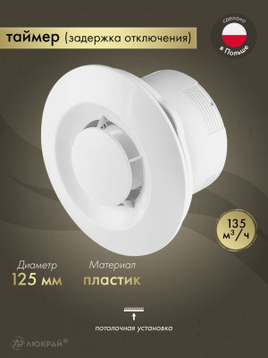 Вентилятор 125 мм с таймером для ванной AWENTA WXS125T