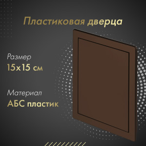 Пластиковая дверца из АБС Awenta DT10BR 15х15 коричневая