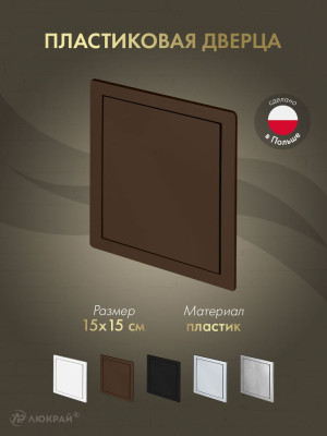 Дверца ревизионная 150×150 ABS коричневая DT10BR