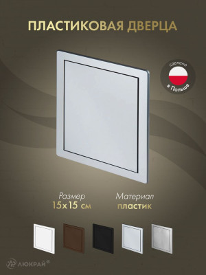 Дверца ревизионная 150×150 ABS серебро DT10SS