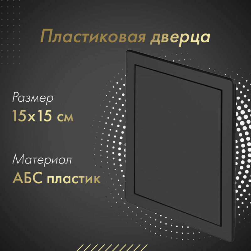 Люк пластиковый Awenta DT 15х15 черный