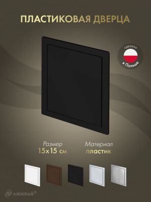 Дверца ревизионная 150×150 ABS черная DT10CZ