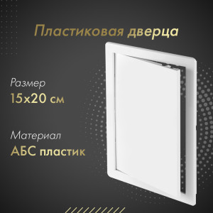 Пластиковая дверца из АБС Awenta DT11 15х20 белая